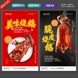 烧鹅海报 烧鹅展板 烧鹅挂画