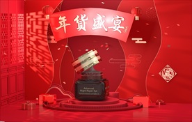 雅诗兰黛年货节