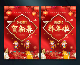 春节贺新春拜年海报