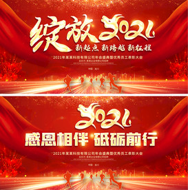 绽放2021年会春节晚会背景