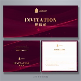 邀请函