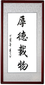 厚德载物书法毛笔字