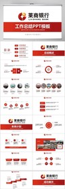红色莱商银行年终工作总结PPT