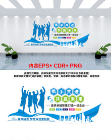 企业文化墙 梦想从这里出发