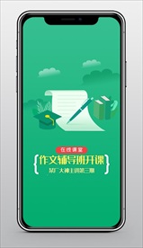 作文辅导班手机闪屏