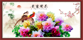 花开富贵