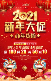 2021新年大促办年货啦海报