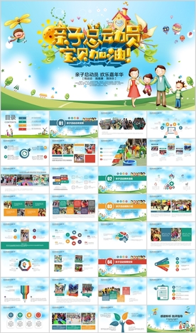 幼儿园小学亲子活动总动员PPT