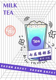 奶茶