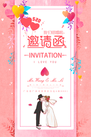 婚礼邀请函