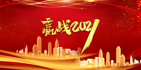 赢战2021