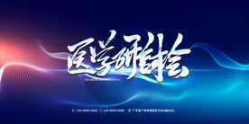 年会 医学研讨会