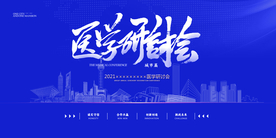 医学研讨会 年会 2021医学