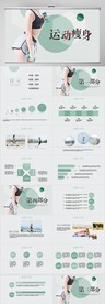 科学管理运动减肥瘦身动态PPT
