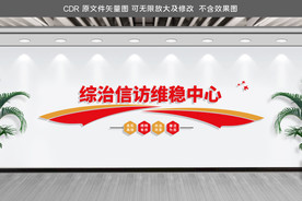 综治信访维稳中心