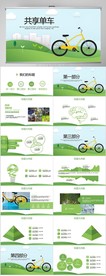 绿色环保共享单车智慧出行PPT