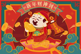 新年财神到