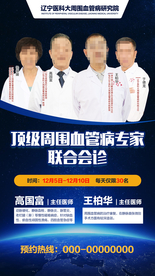 专家会诊 名医专家 医生海报