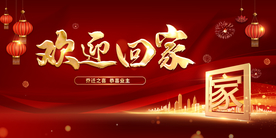 欢迎回家 新年海报 地产主画面