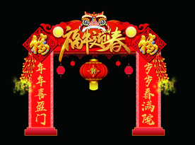 福牛迎春新门头