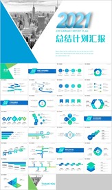 2021蓝绿色简约总结计划汇报