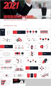 红黑通用商业融资计划书PPT
