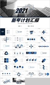 蓝色商务2021新年计划汇报