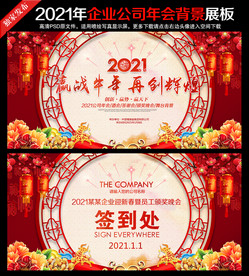 2021牛年年会舞台背景