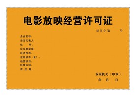 电影放映经营许可证