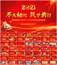 2021公司年会颁奖庆典PPT