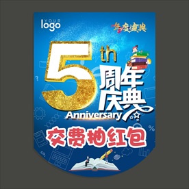 5周年庆典 吊旗 年度盛典