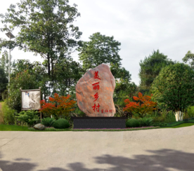 村入口标志石景观设计