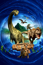 侏罗纪恐龙