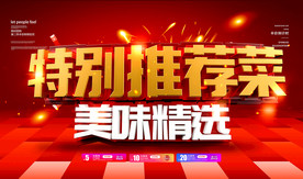 特别推荐菜