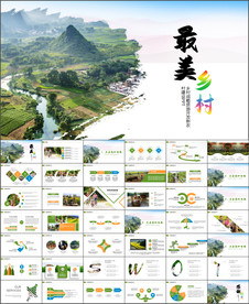 新农村建设美丽乡村介绍PPT