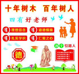 十年树木百年树人