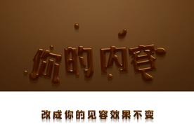 巧克力字体样式