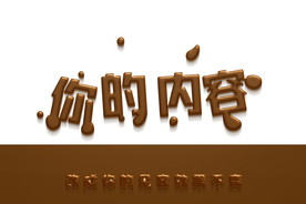 巧克力字体样式