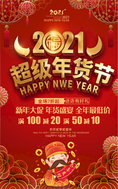 2021超级年货节商场超市海报