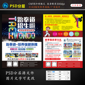 跆拳道招生海报设计图方案策划图