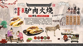 驴肉火烧背景墙