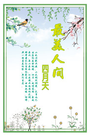最美人间四月天