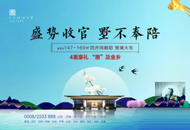 地产新中式收官海报