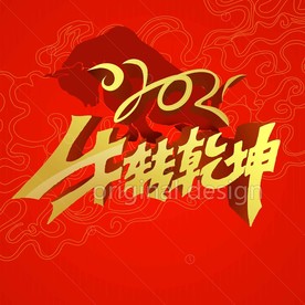 2021牛转乾坤