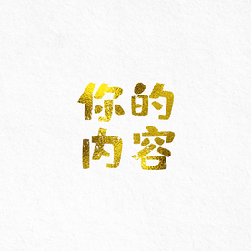 烫金金箔纹理