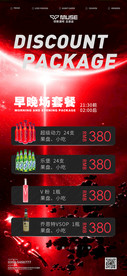 酒吧夜店 早晚场套餐活动海报