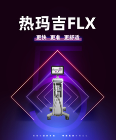 第五代热玛吉上市海报