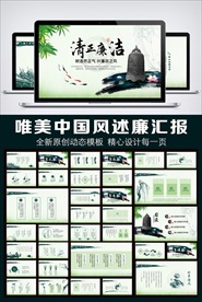 中国风清正廉明工作总结述职报告