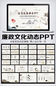 水墨国风述责述廉报告PPT模板