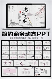 唯美中国风书法艺术动态PPT模